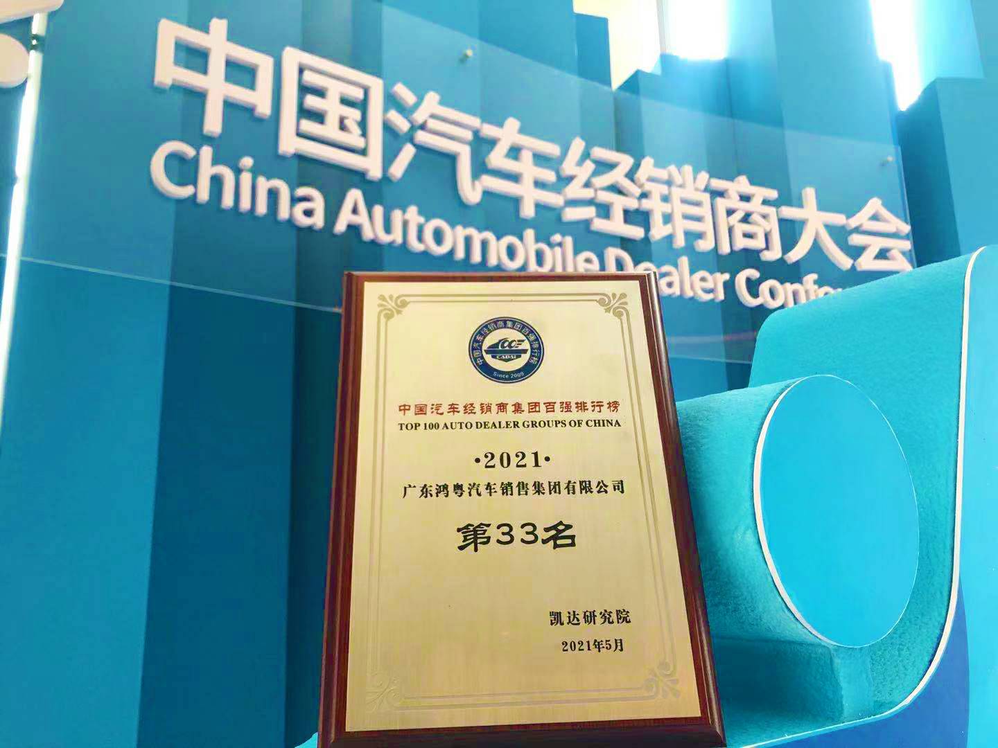 喜讯丨常州维安数据分析服务有限公司荣登2021年中国汽车经销商百强排行榜第33位(图2)